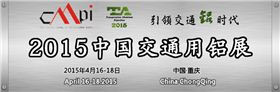 2015中国交通用铝展会开幕