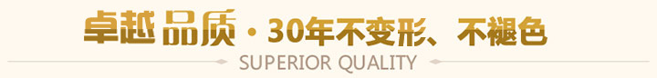 一流品质，30年不变型、不褪色