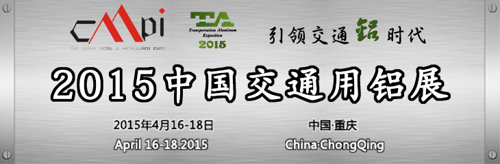 2015中国交通铝展