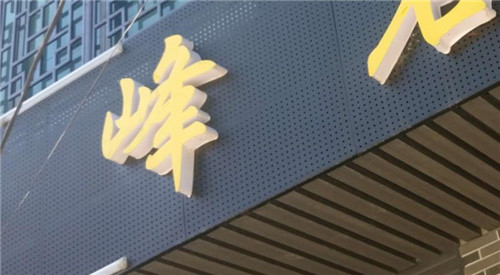 广告牌冲孔铝单板