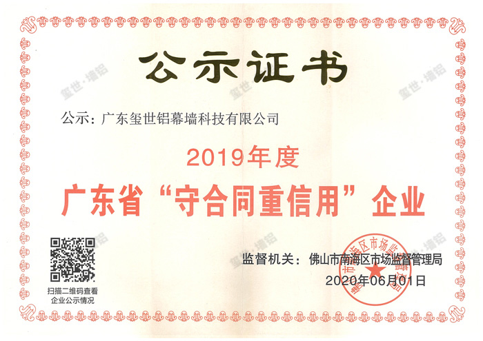 广东省守合同重信用企业证书