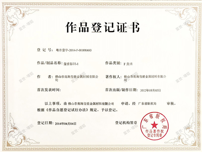 玺世标识作品登记证书