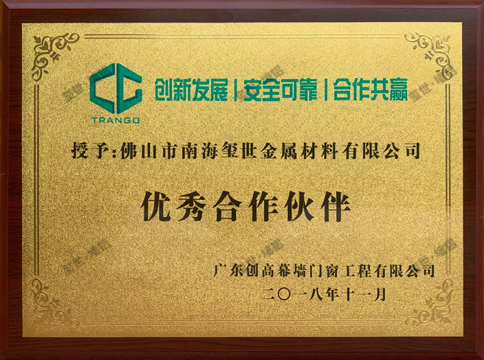 2018年优秀合作伙伴-广东创高幕墙