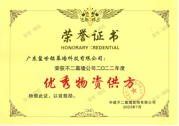 2022年度优秀物资供方-中建不二幕墙