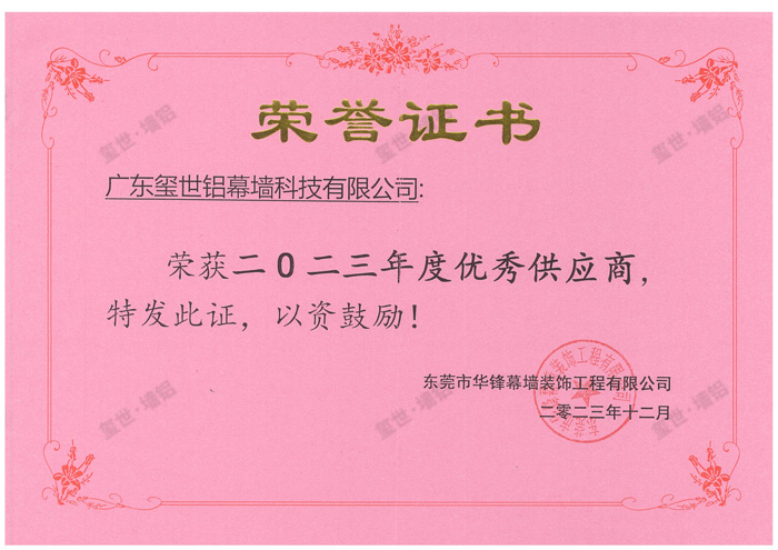 2023年度优秀供应商-东莞华锋幕墙