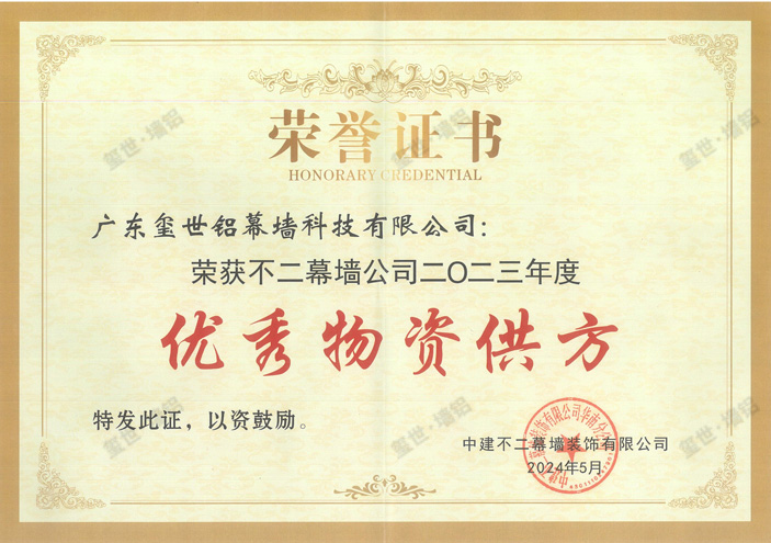 2023年度优秀物资供方-中建不二幕墙