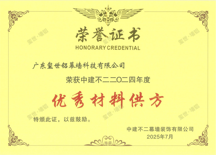 2024年度优秀物资供方-中建不二幕墙